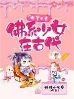 拼爹日常:佛系少女在古代