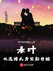 木叶:从选择成为火影开始