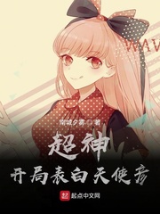 超神:开局表白天使彦