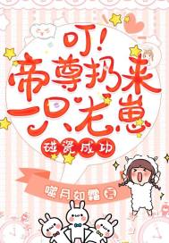 叮,帝尊扔来一只龙崽,碰瓷成功