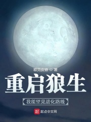 重启狼生:我能望见进化路线