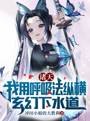 诸天:我用呼吸法纵横玄幻下水道