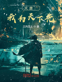 大唐:我为天下先