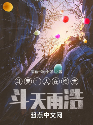 斗罗:人在绝世,斗天雨浩