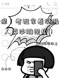 惊!老祖宗看满级人类沙雕视频!