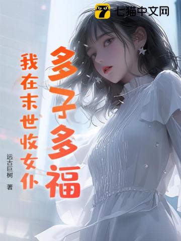 多子多福,我在末世收女仆!