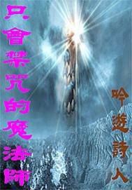 只会禁咒的魔法师