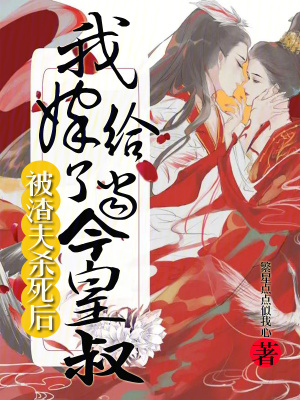 被渣夫杀死后,我嫁给了当今皇叔