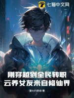 刚穿越到全民转职,云养女友来自修仙界?