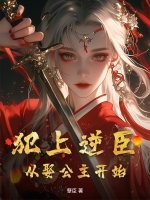 犯上逆臣:从娶公主开始