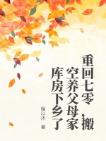 重回七零,搬空养父母家库房下乡了