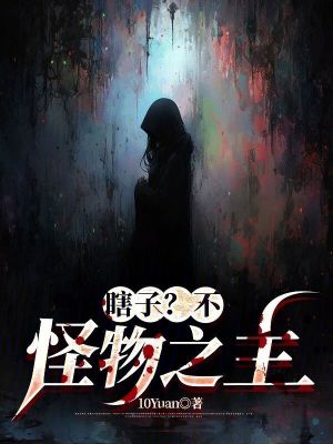 瞎子?不,怪物之主!