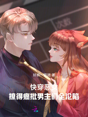 快穿恶女:撩得疯批男主们全沦陷