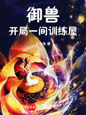 御兽:开局一间训练屋