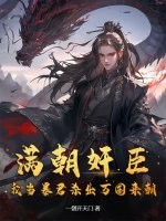 满朝奸臣,我当暴君杀出万国来朝!