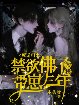 死遁归来,禁欲佛子为我带崽三年