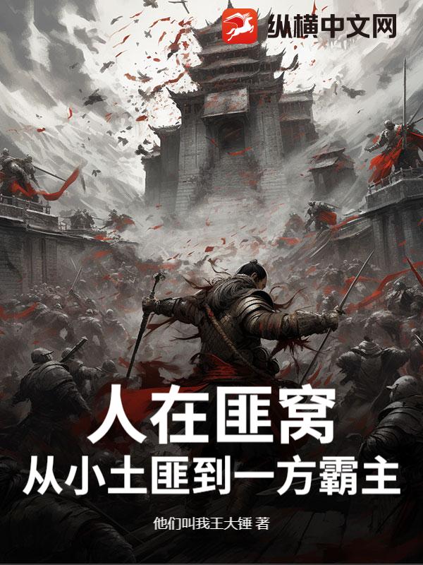 人在匪窝,从小土匪到一方霸主