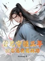 替兄守疆三年,归来逼我交战功