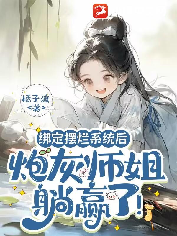 绑定摆烂系统后,炮灰师姐躺赢了!