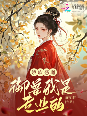 娇软恶雌,御兽我是专业的