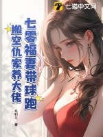 七零福妻带球跑,搬空仇家养大佬