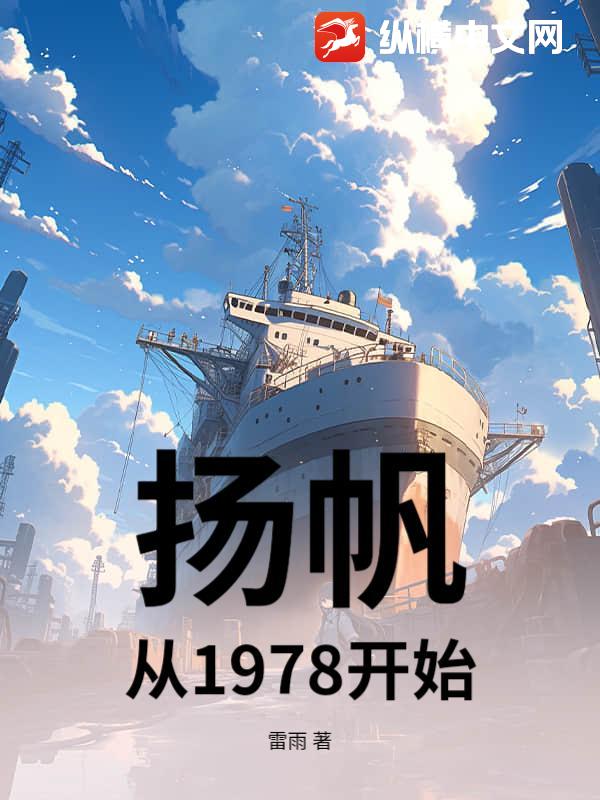 扬帆,从1978开始