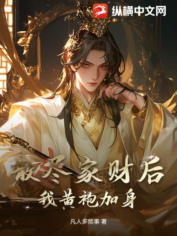 散尽家财后,我黄袍加身