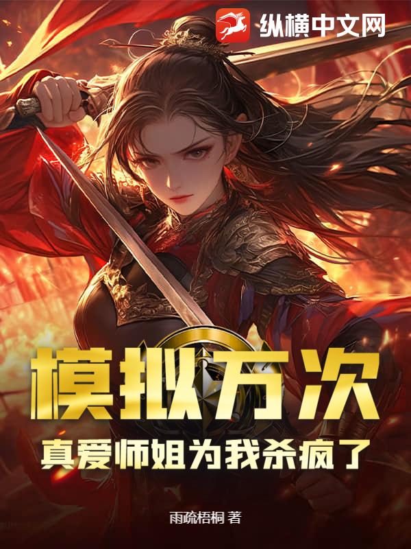 模拟万次,真爱师姐为我杀疯了