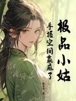 极品小姑,手握空间赢麻了