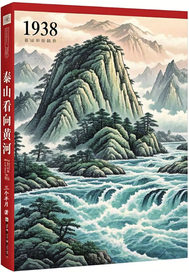 1938年,泰山看向黄河