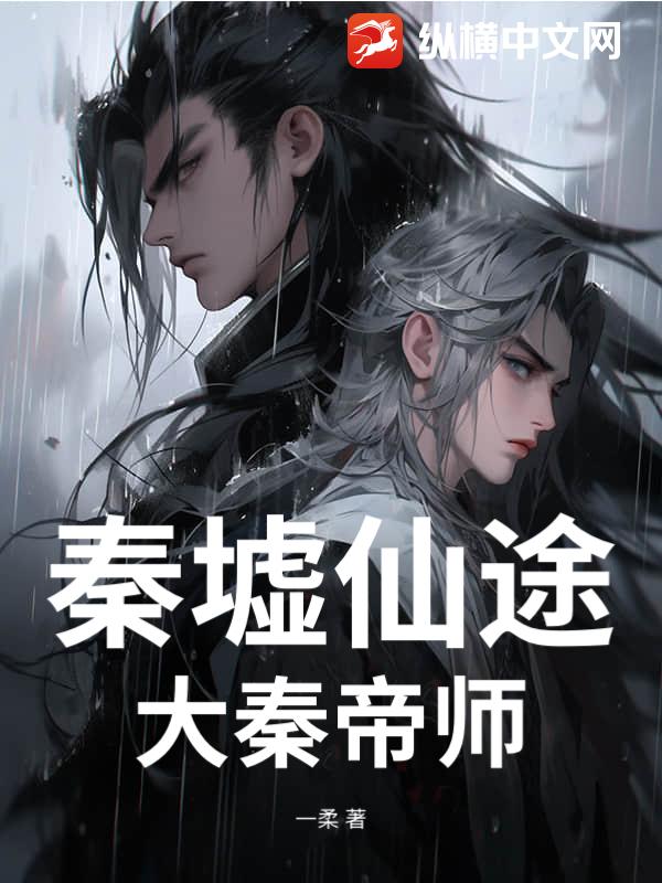 秦墟仙途:大秦帝师