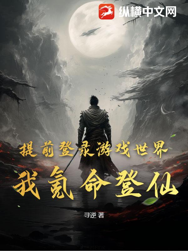 提前登录游戏世界,我氪命登仙!