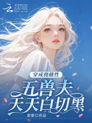 穿成傻雌性,五兽夫天天白切黑