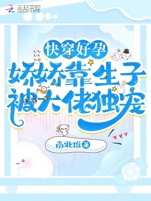 快穿好孕:娇娇靠生子被大佬独宠