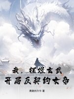 我,摆烂玄武,开局反契约女帝!
