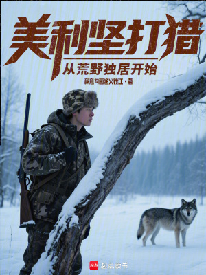 美利坚打猎:从荒野独居开始