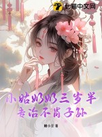 小姑奶奶三岁半,专治不肖子孙