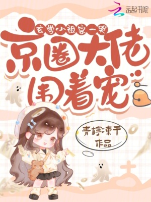 玄学小祖宗一哭,京圈大佬围着宠