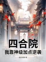 四合院:我靠神级加点逆袭