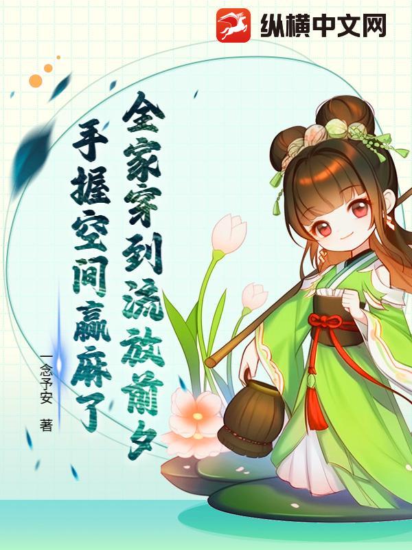 全家穿到流放前夕,手握空间赢麻了