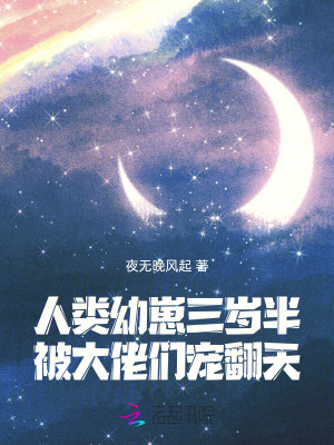 人类幼崽三岁半,被大佬们宠翻天