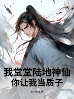 我堂堂陆地神仙,你让我当质子?
