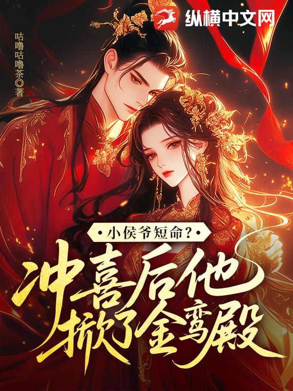 小侯爷短命?冲喜后他掀了金銮殿