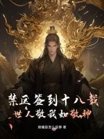 禁区签到十八载,世人敬我如敬神