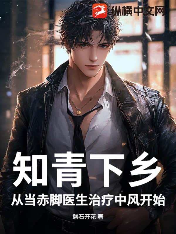 知青下乡:从当赤脚医生治疗中风开始