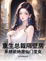 重生总裁隔壁房,系统说她是仙门圣女?