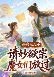 老朽七八十,请妙欲宗魔女们放过
