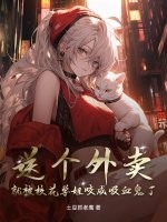 送个外卖,就被校花学姐咬成吸血鬼了