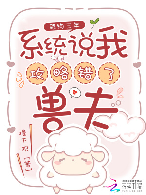 舔狗三年,系统说我攻略错了兽夫