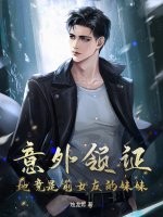 意外领证:她竟是前女友的妹妹